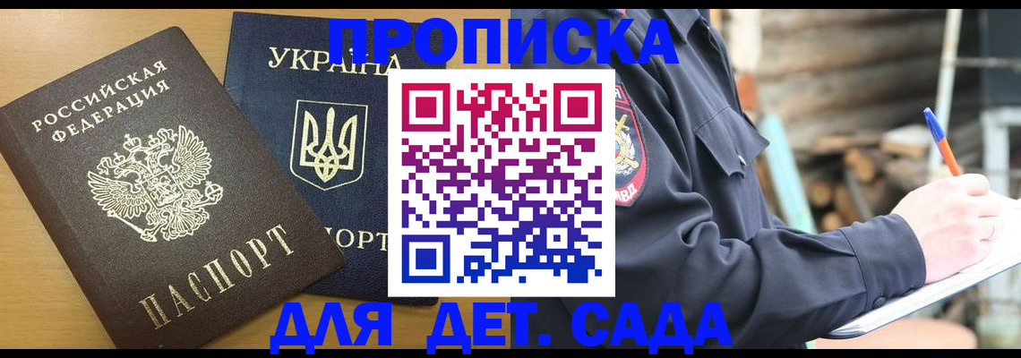 прописка ребенка в Анапе